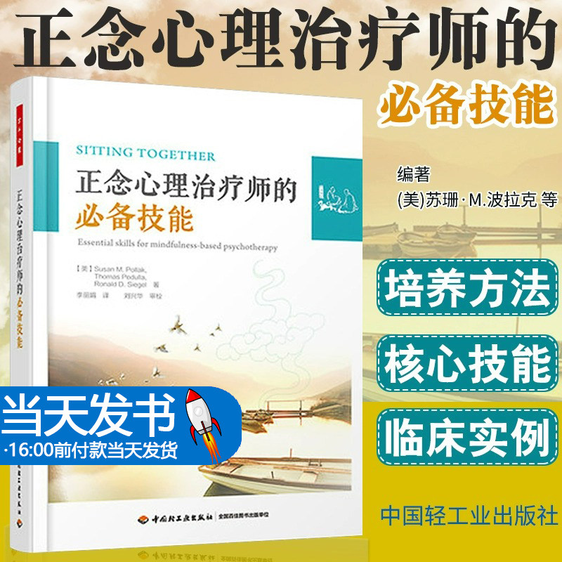 正念心理治疗师的必备技能 李丽娟译 万千心理 心理治疗 中国轻工业出版社 9787518410804许多临床医生想要把“正念”这个技术