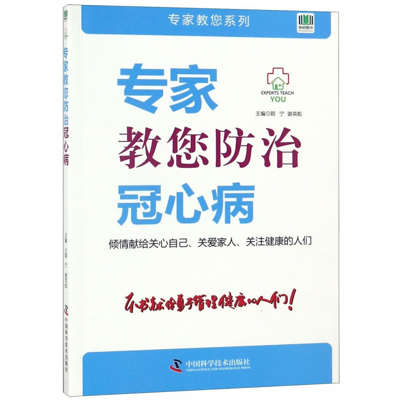 专家教您防治冠心病顾宁谢英彪中国科学技术出版社冠心病心血管疾病防治指南家庭医生心脏病慢病管理健康科普心内科预防保健