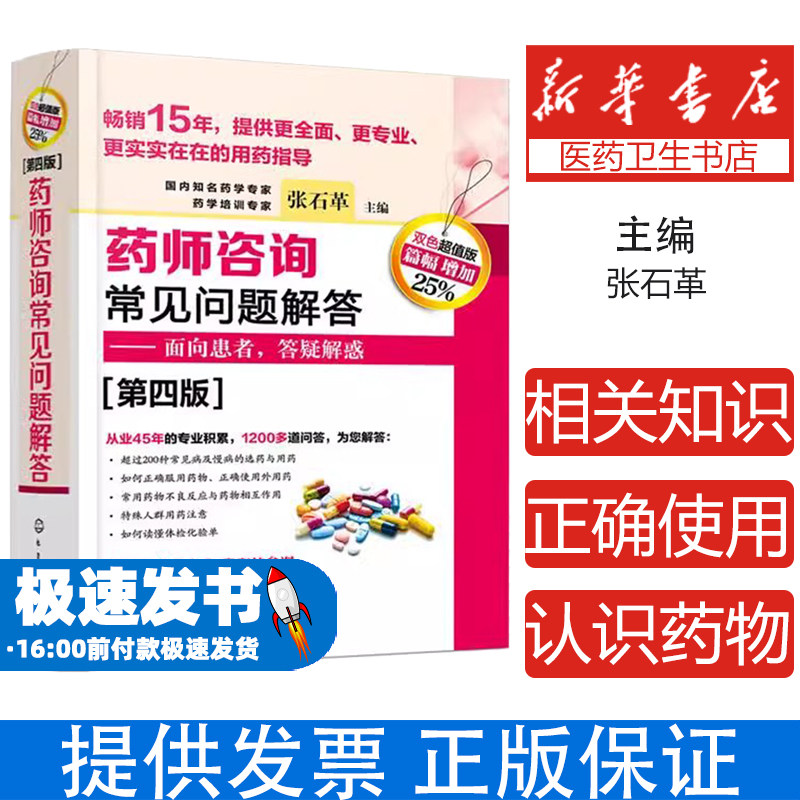 药师咨询常见问题解答(第4版) 双色超值版张石革 主编化学工业出版社9787122364555医学卫生/药学