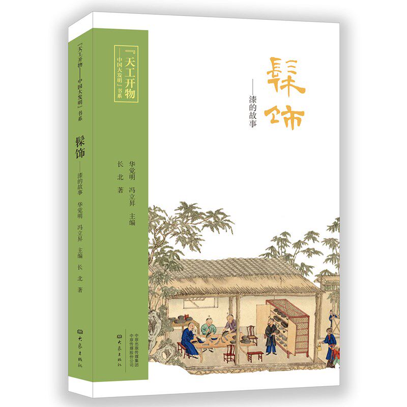 髹饰漆的故事长北著华觉明冯立昇编大象出版社传统工艺漆器工艺髹饰工艺科学技术史中国古代发明文化传承手工技艺工艺经典科普
