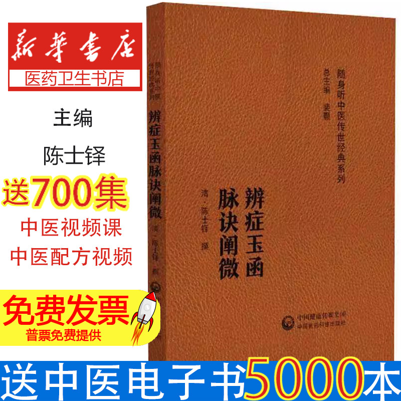 辨证玉函脉诀阐微陈士铎中国医药科技出版社中医传世经典临床辨证治疗阴症阳症辨虚症实症辨中风疟疾癫狂脉学辨析讲解中医自学参考