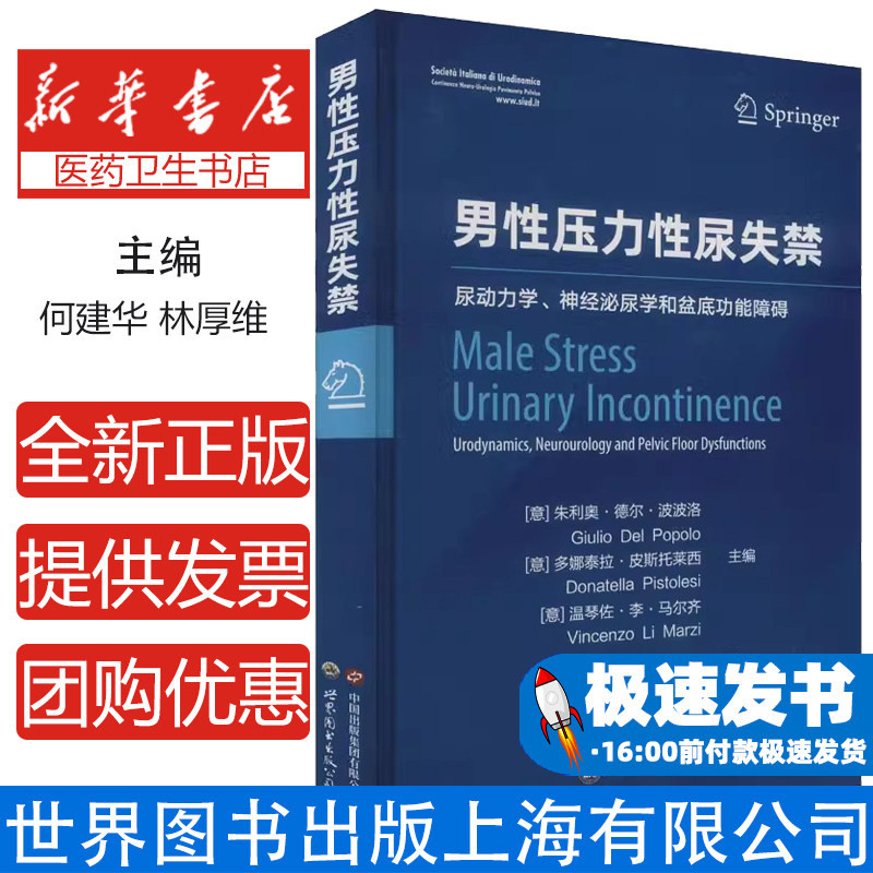 男性压力性尿失禁(意)朱利奥·德尔·波波洛,(意)多娜泰拉·皮斯托莱西,(意)温琴佐·李·马尔齐 编 何建华,林厚维,朱伟超 译