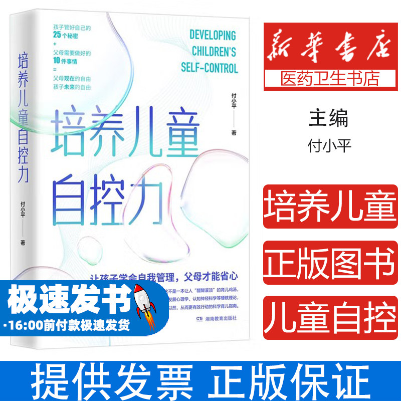 培养儿童自控力付小平湖南教育出版社9787553997544育儿书籍/家庭教育