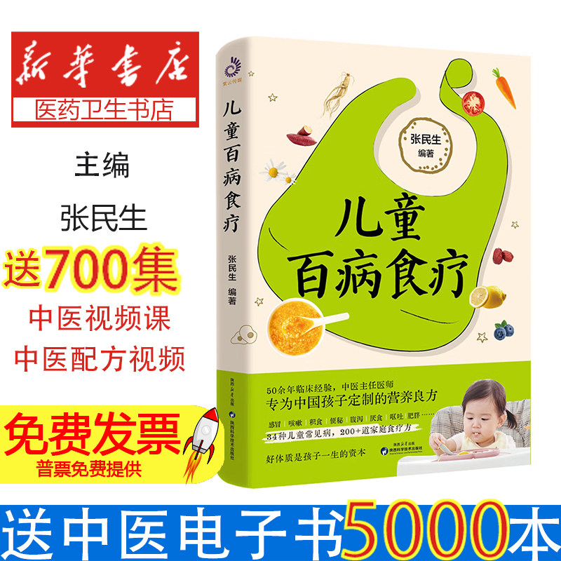 儿童百病食疗张民生陕西科学技术出版社中医辨证论治儿童常见疾病调理食谱饮食养生预防保健儿童营养膳食方案家长必备育儿指导日常