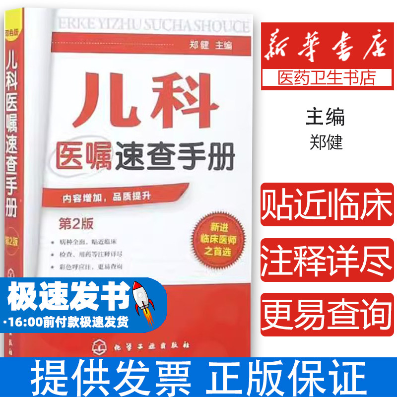儿科医嘱速查手册(2版)郑健 主编化学工业出版社9787122155870医学卫生/儿科学