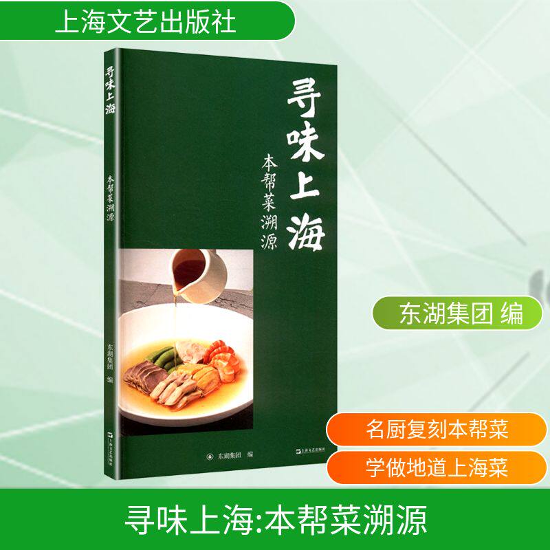 寻味上海 本帮菜溯源东湖集团 编 编上海文艺出版社9787532193264自然科学/自由组套（仅限弱关联套装书）