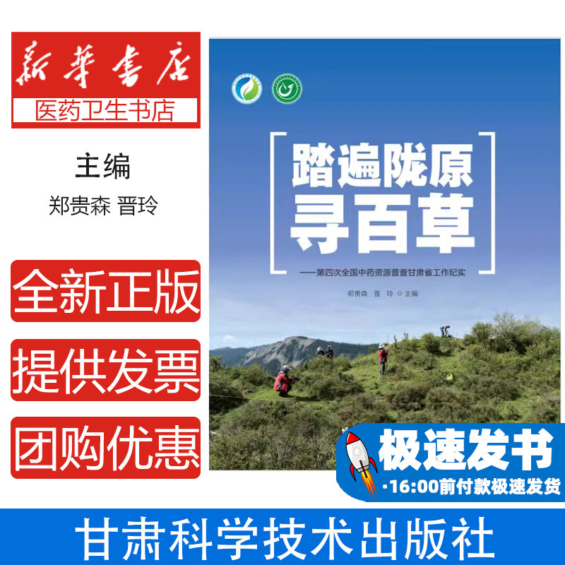 踏遍陇原寻百草——第四次全国中药资源普查甘肃省工作纪实郑贵森晋玲主编 著甘肃科学技术出版社9787542431998医学卫生/药学
