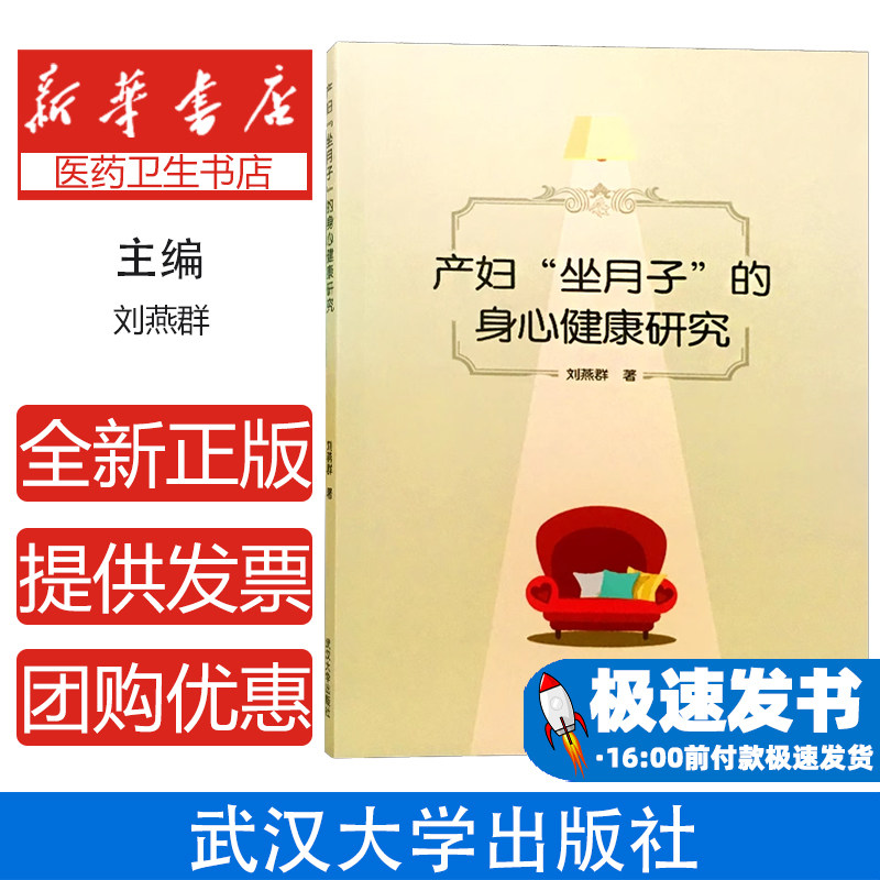 产妇“坐月子”的身心健康研究刘燕群 著武汉大学出版社9787307204362医学卫生/妇产科学