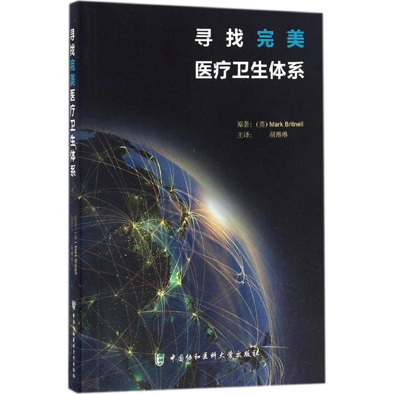 寻找完美医疗卫生体系马克布里特里尔著胡琳琳译中国协和医科大学出版社医疗卫生体系改革研究公共卫生管理参考全球医疗体系比较医