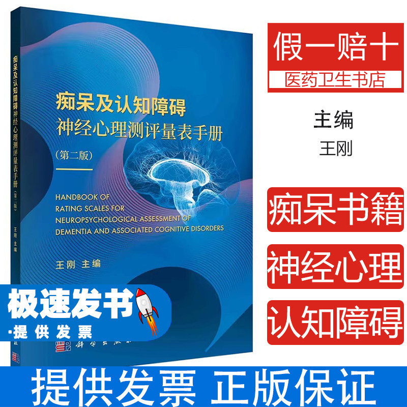 痴呆及认知障碍神经心理测评量表手册王刚主编科学出版社9787030675453医学卫生/临床医学