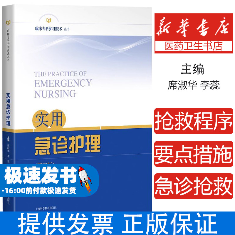 实用急诊护理 第三版 席淑华 等主编 急诊护理学科发展方向急诊人员组织管理急诊分诊技巧等内容 上海科学技术出版社9787547857908