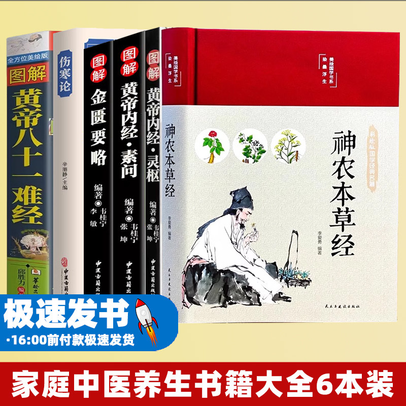 【6册】神农本草+灵枢+素问+金匮要略+伤寒论+八十一难经 家庭中医养生书籍大全医学全书 中医知识自学入门零基础