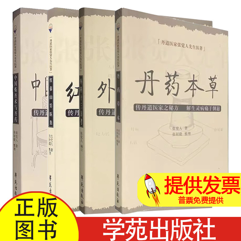 正版丹道医家张觉人先生医著全4册 丹药本草+外科十三方考+红蓼山馆医集+中国炼丹术与丹药 学苑出版社 丹道医家秘方 解病痛于倒悬