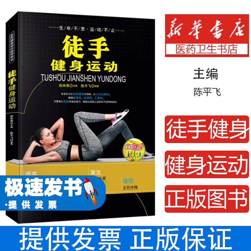 【中小学】【科普】全民健身项目指导用书--徒手健身运动陈平飞吉林文史出版社9787547217139