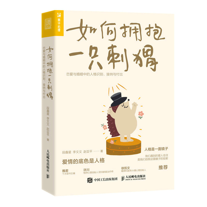 如何拥抱一只刺猬：恋爱与婚姻中的人格识别、接纳与付出段鑫星人民邮电出版社9787115576125社会科学/心理学