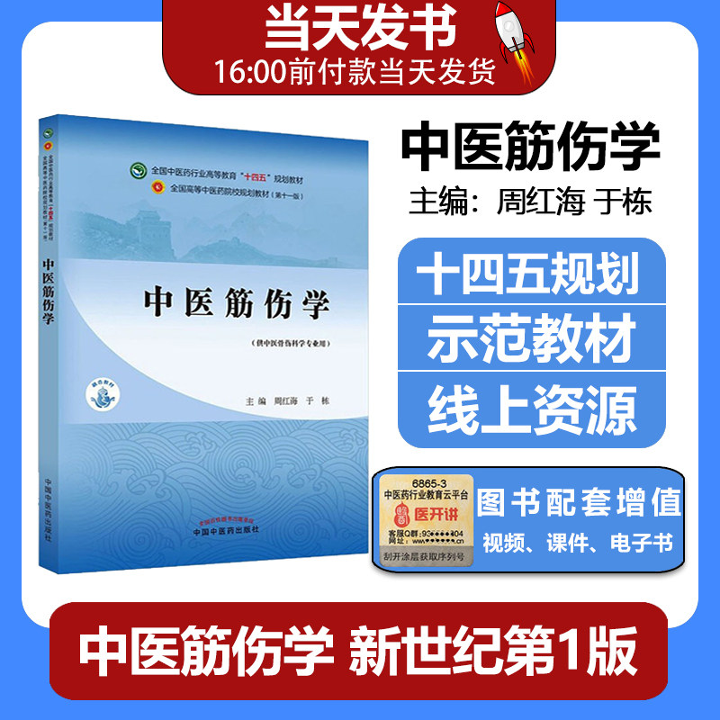 国中医药行业高等教五规划教材
