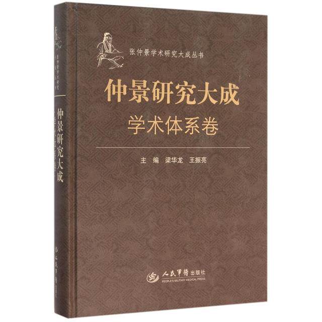 仲景研究大成：学术体系卷梁华龙//王振亮人民军医9787509189566医学卫生/中医