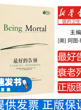 最好的告别(美)阿图·葛文德(Atul Gawande) 著;彭小华 译浙江人民出版社9787213067792医学卫生/医学其它
