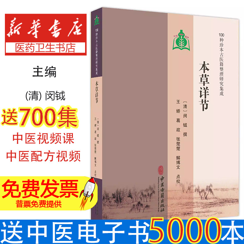 本草详节清闵钺撰张效霞校注中医古籍出版社中药学基础知识临床药物应用常用药材鉴别性味归经功效主治配伍应用炮制方法中医临床工