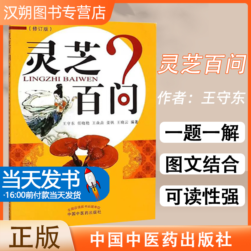 正版书籍灵芝百问(修订版)(601)王守东等 编著 排行榜畅销书籍 中医入门药学科普读本医术中国中医药出版社9787513224277 肿瘤分级