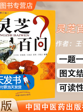 正版书籍灵芝百问(修订版)(601)王守东等 编著 排行榜畅销书籍 中医入门药学科普读本医术中国中医药出版社9787513224277 肿瘤分级