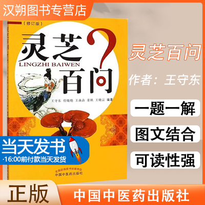 正版书籍灵芝百问(修订版)(601)王守东等 编著 排行榜畅销书籍 中医入门药学科普读本医术中国中医药出版社9787513224277 肿瘤分级