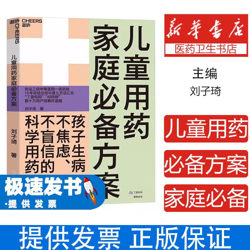 {塑封}儿童用药家庭必备方案[社版]刘子琦河南科学技术出版社9787534996405保健/心理类书籍/家庭医生