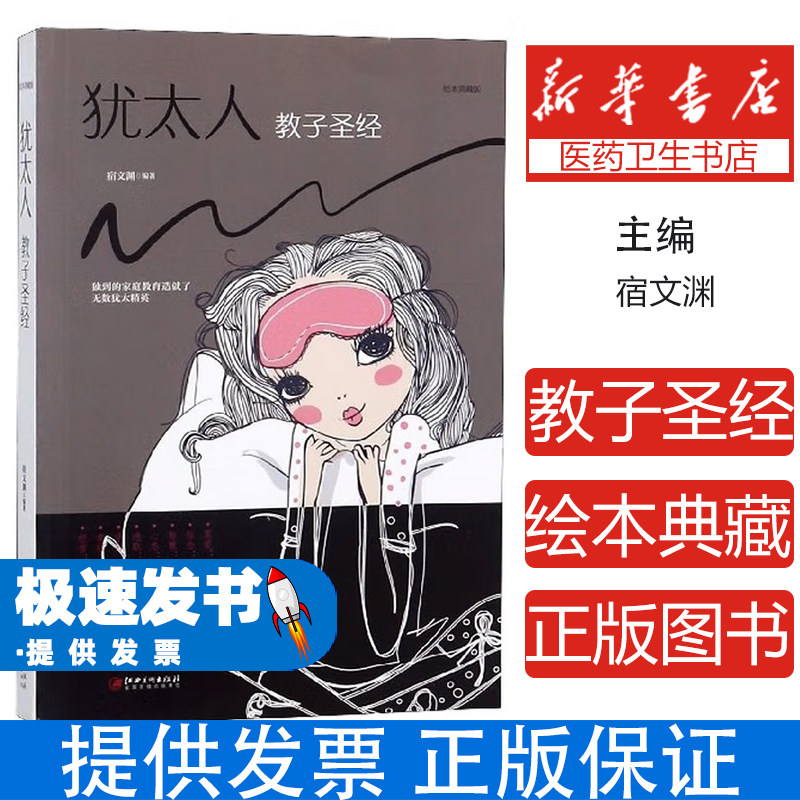 犹太人教子圣经宿文渊江西美术出版社9787548054696育儿书籍/育儿其他
