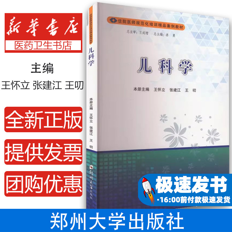 儿科学本册主编王怀立, 张建江, 王叨郑州大学出版社9787577302768考试/教材/教辅/论文/教材/大学教材