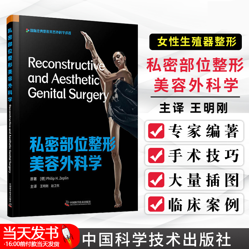 正版 私密部位整形美容外科学整形外科妇科泌尿外科皮肤科私密整形 含异位睾丸包茎尿道下裂阴道畸形直肠阴道瘘等生殖器官手术书籍