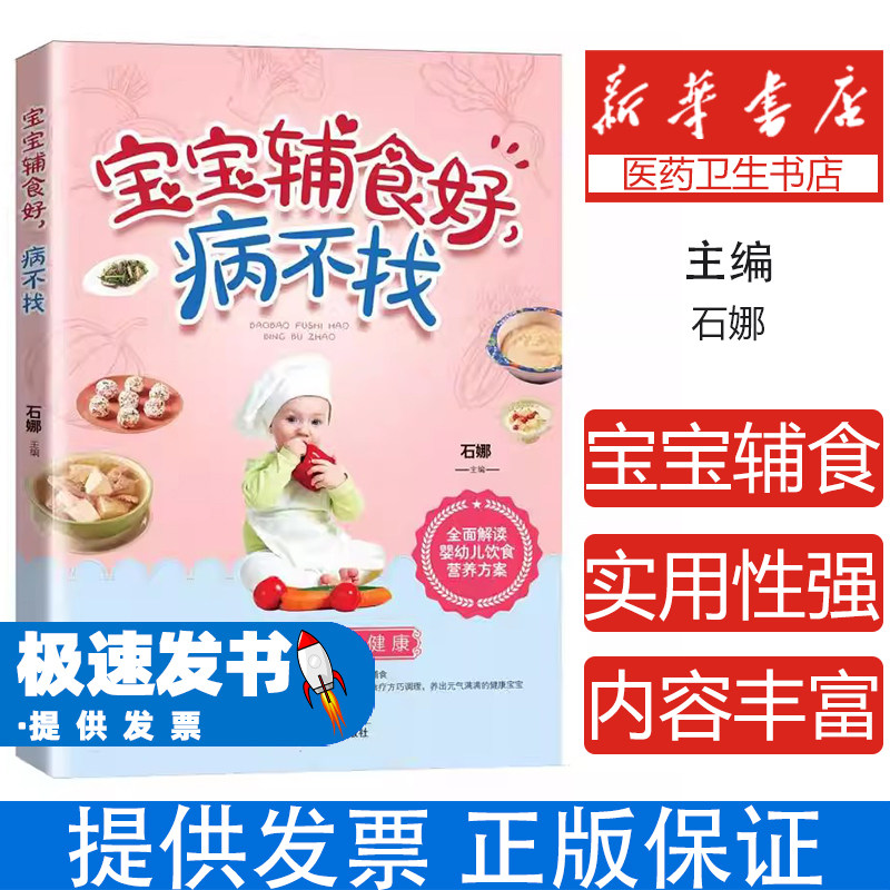 宝宝脾胃好病不找石娜天津科学技术出版社儿童调理脾胃食疗婴幼儿营养辅食添加育儿百科新生儿护理长高助长宝宝餐桌美食制作