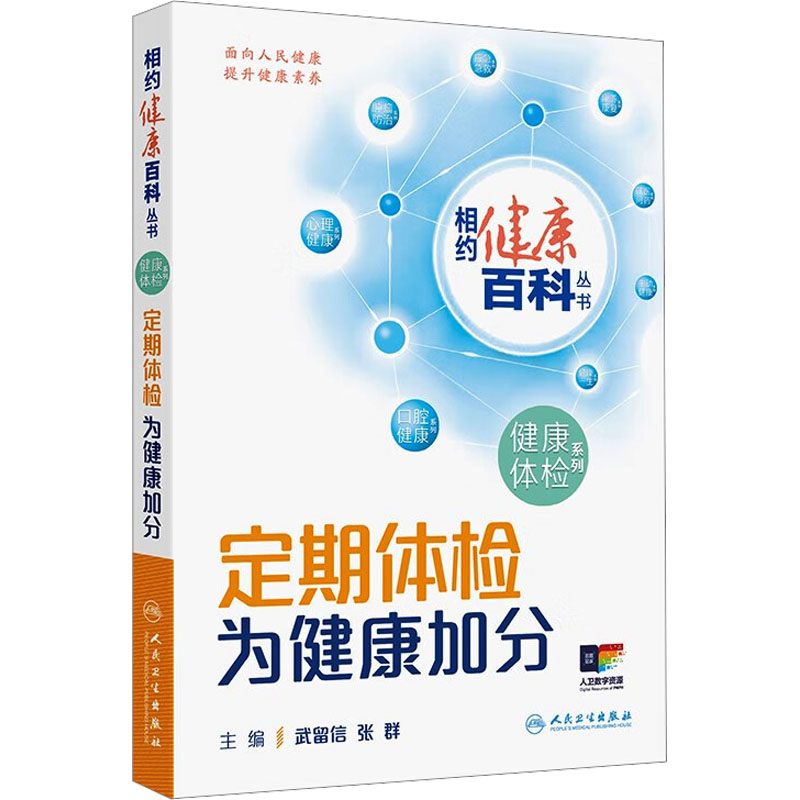 定期体检为健康加分武留信张群主编人民卫生出版社家庭医生保健相约健康百科丛书体检项目选择体检报告解读年度体检人群健康管理