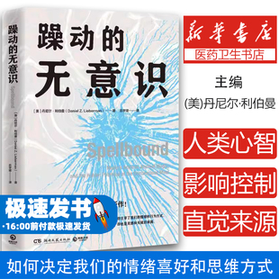 躁动的无意识[美]丹尼尔·利伯曼（DanielZ.Lieberman）湖南文艺出版社9787572619014
