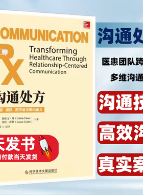 医患沟通处方语言技巧 高效护患沟通 以患者为中心场景面谈技巧实用指南促进医疗行业的沟通
