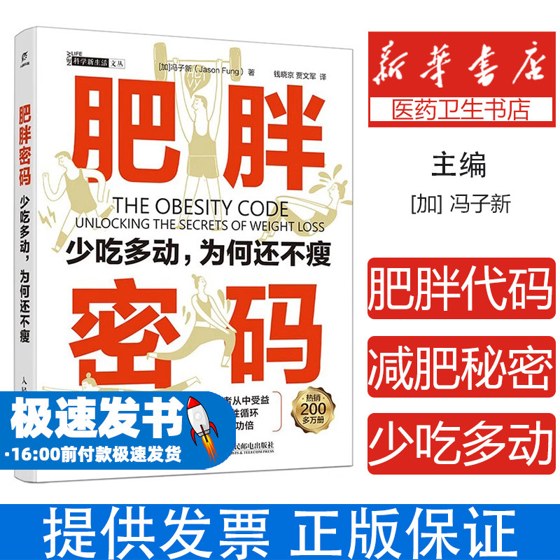 肥胖密码：少吃多动，为何还不瘦冯子新（ Jason Fung） 著 钱晓京 贾文军 译人民邮电出版社9787115669803