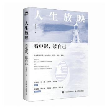人生放映看电影读自己吴艳茹人民邮电出版社社会科学心理学自我认知心理疗愈情绪调节心灵成长内心探索个人成长内心和解