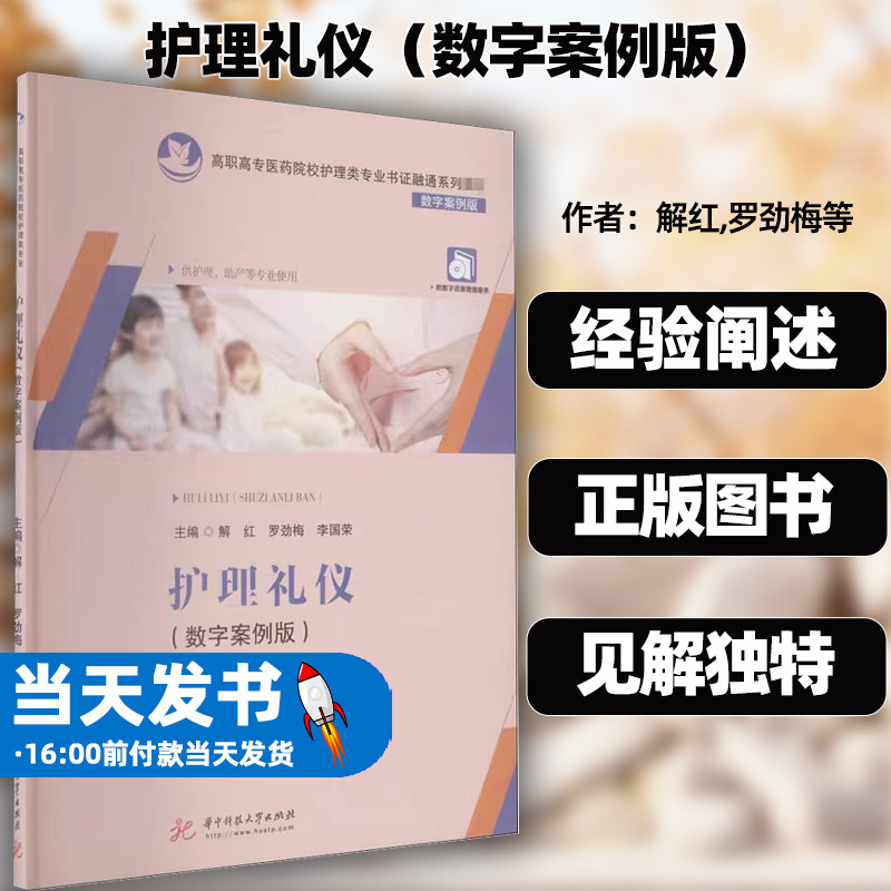 护理礼仪（数字案例版） 日常社交 护士仪容 服饰 仪态 言谈 护理工作 护士求职礼仪 穿插知识链接 每章富有学习检测华中科技大学