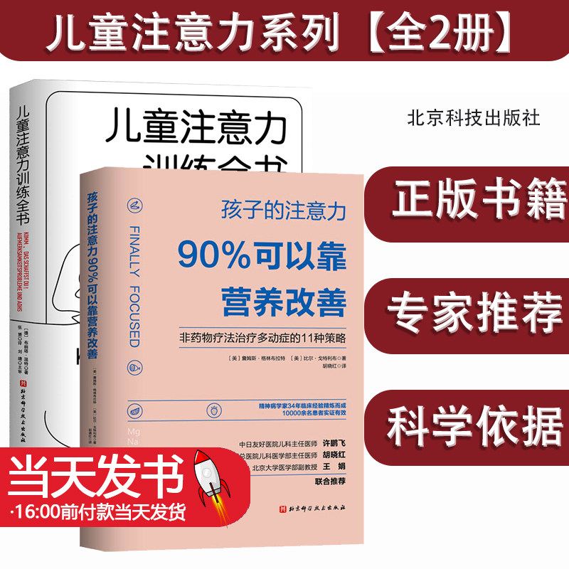 【全2册】孩子的注意力90%可