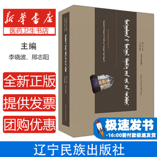 蒙古贞蒙医方剂选医学卫生中医蒙医方剂选编临床实践蒙药配方民族医学蒙医药学基础理论  李晓波、邢志阳辽宁民族出版社 医学卫生