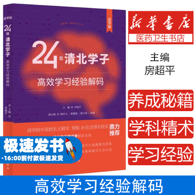 24位清北学子高效学习经验解码