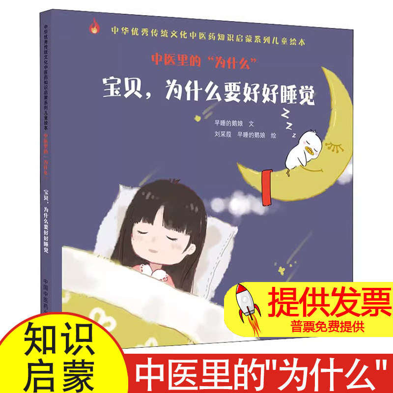 中医里的"为什么" 宝贝,为什么要好好睡觉早睡的鹅娘中国中医药出版社9787513273886医学卫生/中医