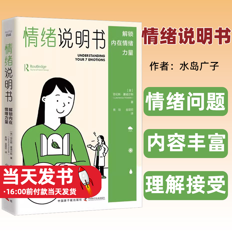 【 正版图书 】情绪说明书 解锁内在情绪力量 (英)劳伦斯·豪威尔斯  中国原子能出版社   9787522130750