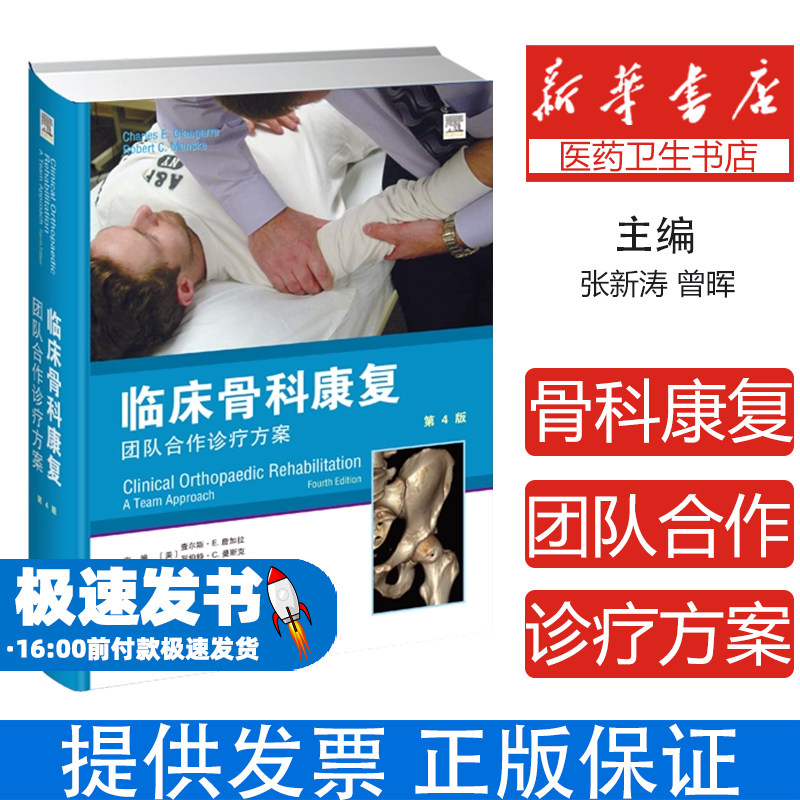 临床骨科康复(精装)主编:查尔斯·E.詹加拉,罗伯特·C.曼斯克天津科技翻译出版公司9787543344594医学卫生/外科学