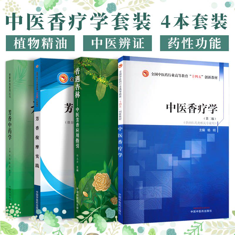 中药学摩实践香疗法疗学+舒缓芳百科配中医香+芳香指引+方宝典治疗植芳香按中医芳香应用书籍芳 按摩正版4物精油本 香疗手法遇杏林