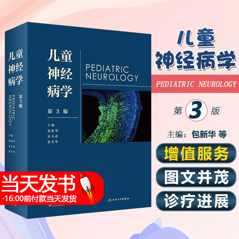 儿童神经病学 人卫姜玉武语言发育行为迟缓智力低下遗传病抽动多动症癫痫脑瘫睡眠障碍脑白质康复人民卫生出版社实用儿科医学书籍