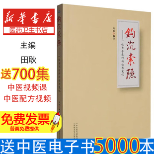 钩沉索隐:一位专长医师的读书笔记编者:田耿|山西科技9787537764506医学卫生/中医