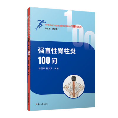 强直性脊柱炎100问（关节骨病及运动损伤科普知识100问系列）徐卫东,童文文复旦大学出版社9787309176728医学卫生/内科学