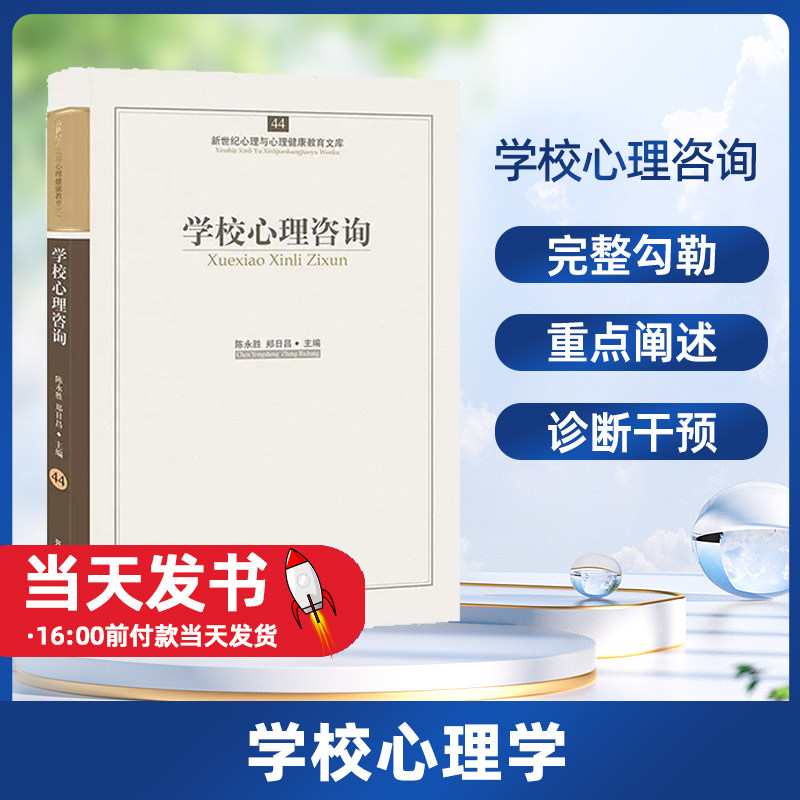 （正版包邮）新世纪心理与心理健康教育文库：学校心理咨询 9787513102223 开明出版社 陈永胜,郑日昌 主编学校心理咨询的任务与意