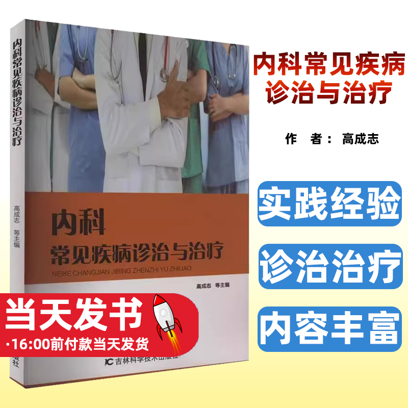 内科常见疾病诊治与治疗