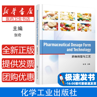 Pharmaceutical Dosage Form and Technology张奇 主编化学工业出版社9787122380906医学卫生/药学